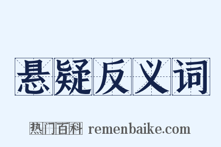 悬疑反义词是什么意思的图片